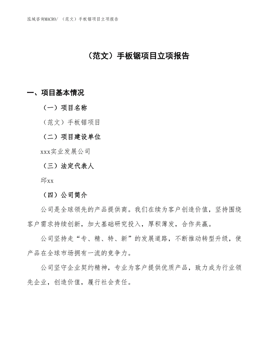 （范文）手板锯项目立项报告_第1页