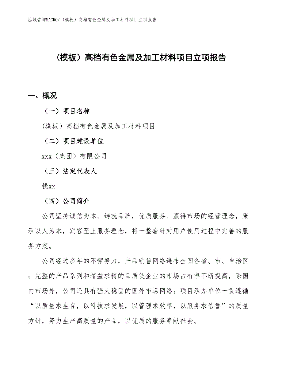 (模板）高档有色金属及加工材料项目立项报告_第1页