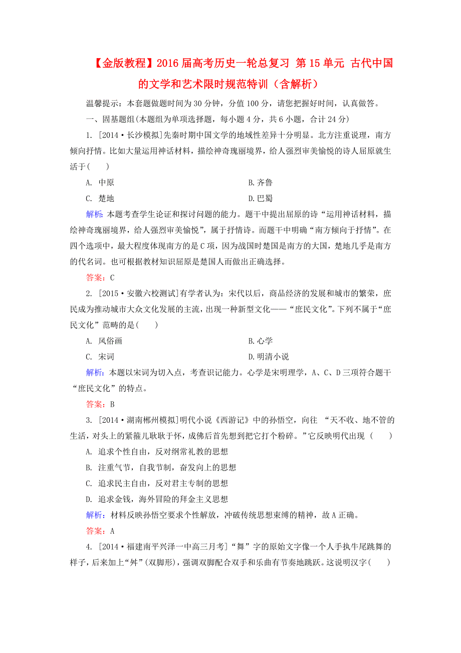 2016届高考历史一轮总复习 第15单元 古代中国的文学和艺术限时规范特训（含解析）_第1页