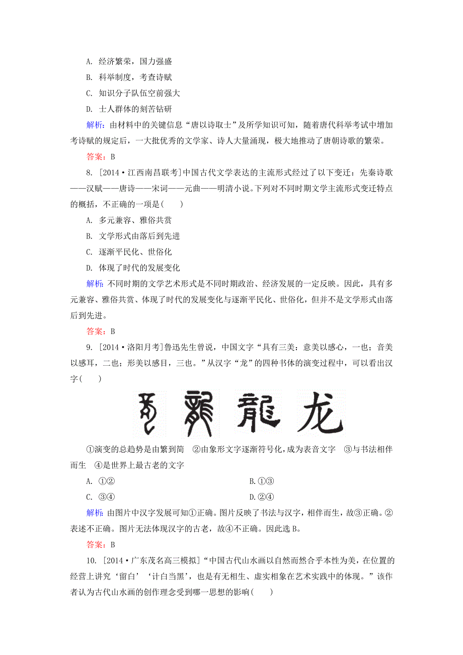 2016届高考历史一轮总复习 第15单元 古代中国的文学和艺术限时规范特训（含解析）_第3页