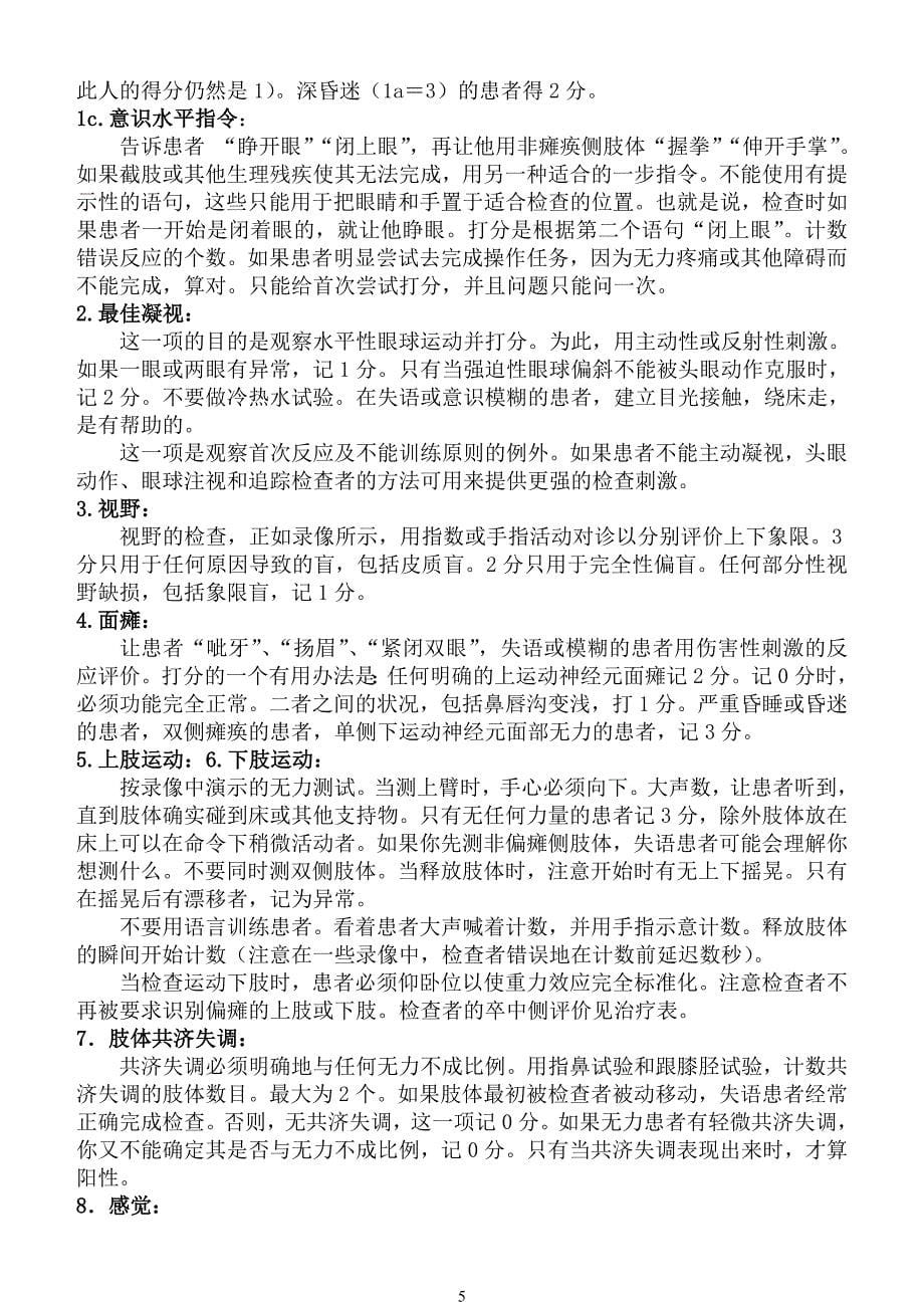 美国国立卫生研究院卒中量表翻译版含补充说明材料.doc_第5页