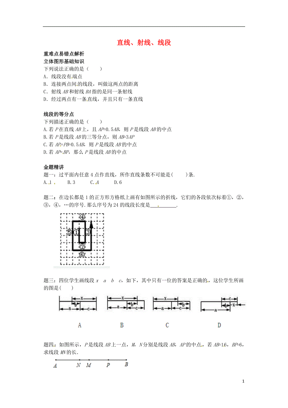 山东省冠县武训高级中学七年级数学上册 直线、射线、线段同步练习3_第1页