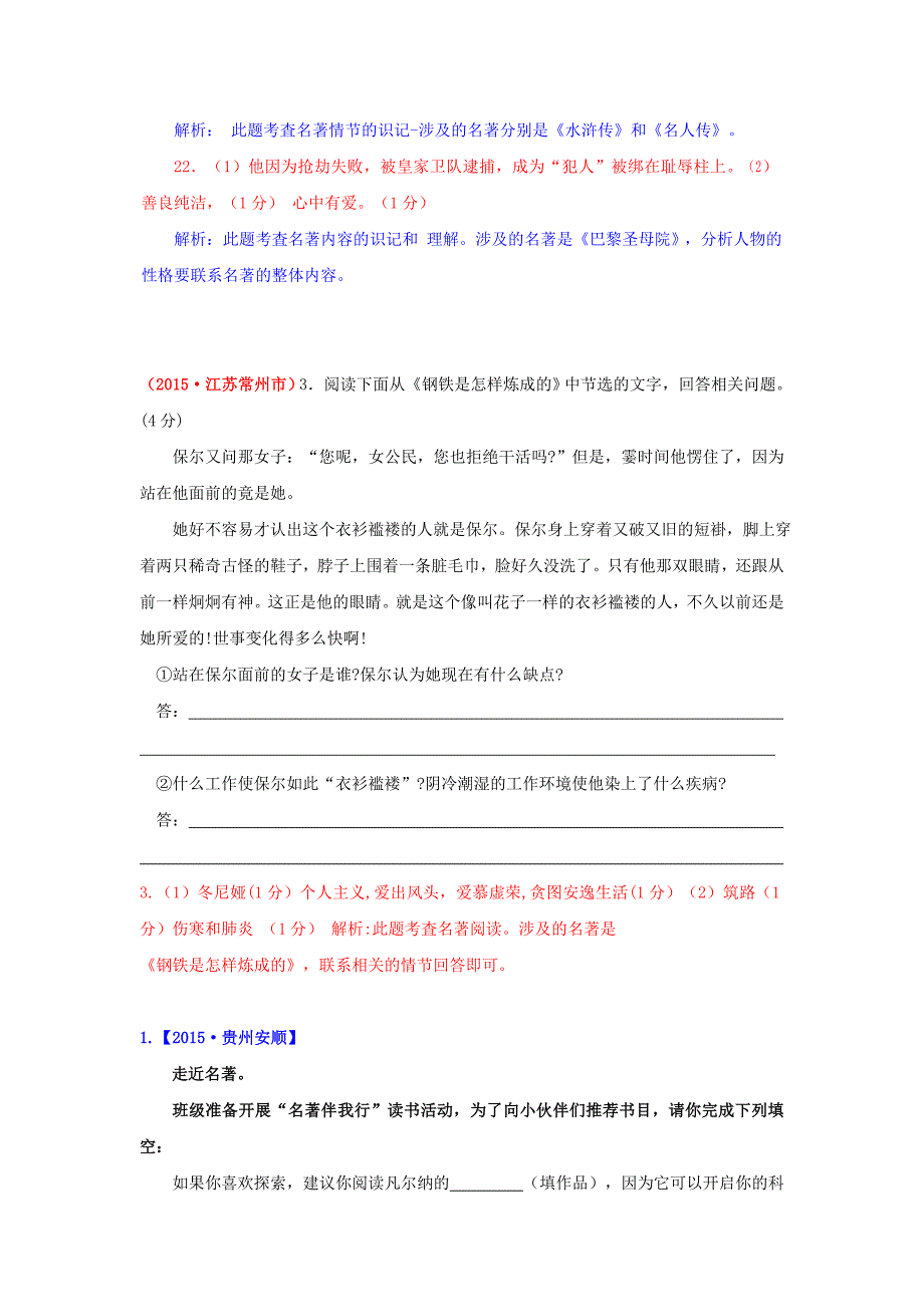 2015年中考语文真题精选汇编 名著阅读（含解析）_第2页