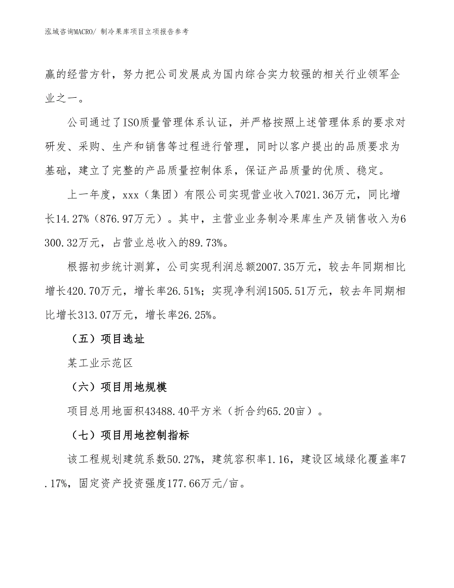 制冷果库项目立项报告参考_第2页