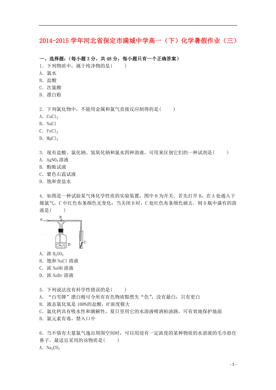 河北省保定市2014-2015学年高一化学下学期暑假作业（三）（含解析）_第1页