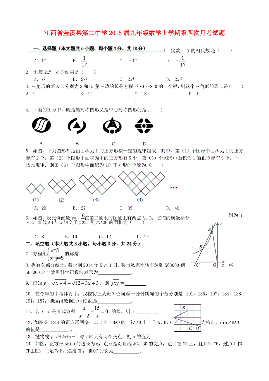 江西省金溪县第二中学2015届九年级数学上学期第四次月考试题_第1页