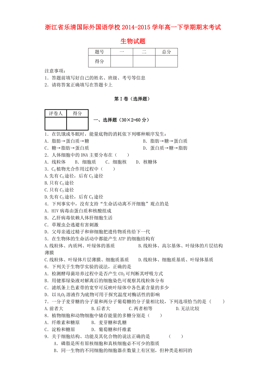 浙江省乐清国际外国语学校2014-2015学年高一生物下学期期末考试试题_第1页