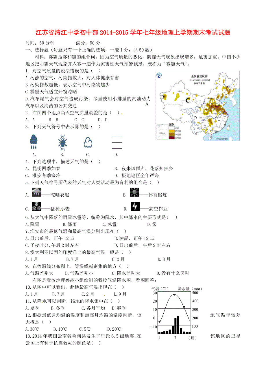 初中部2014-2015学年七年级地理上学期期末考试试题 新人教版_第1页