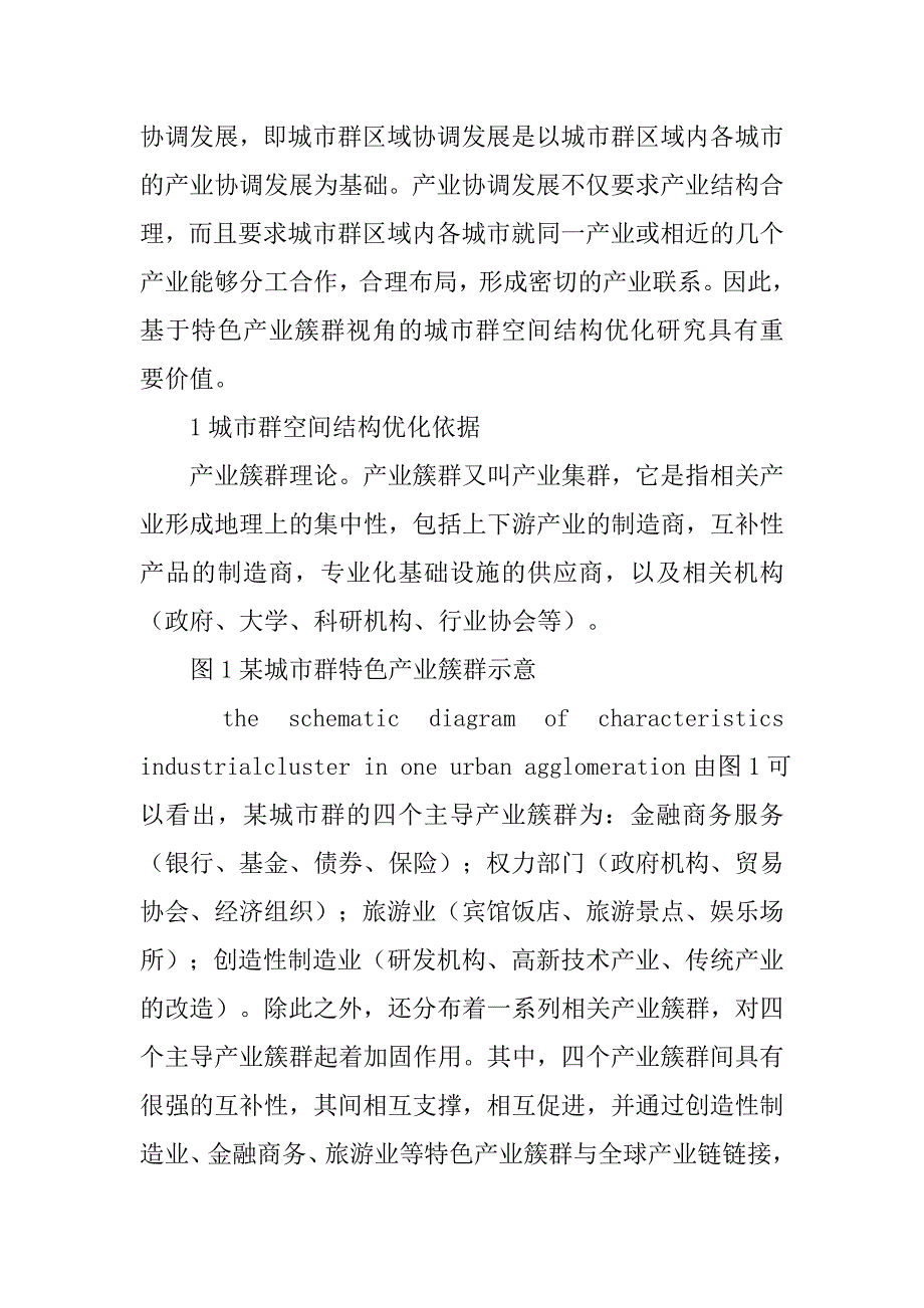 基于特色产业簇群的城市群空间结构优化研究的论文_第2页