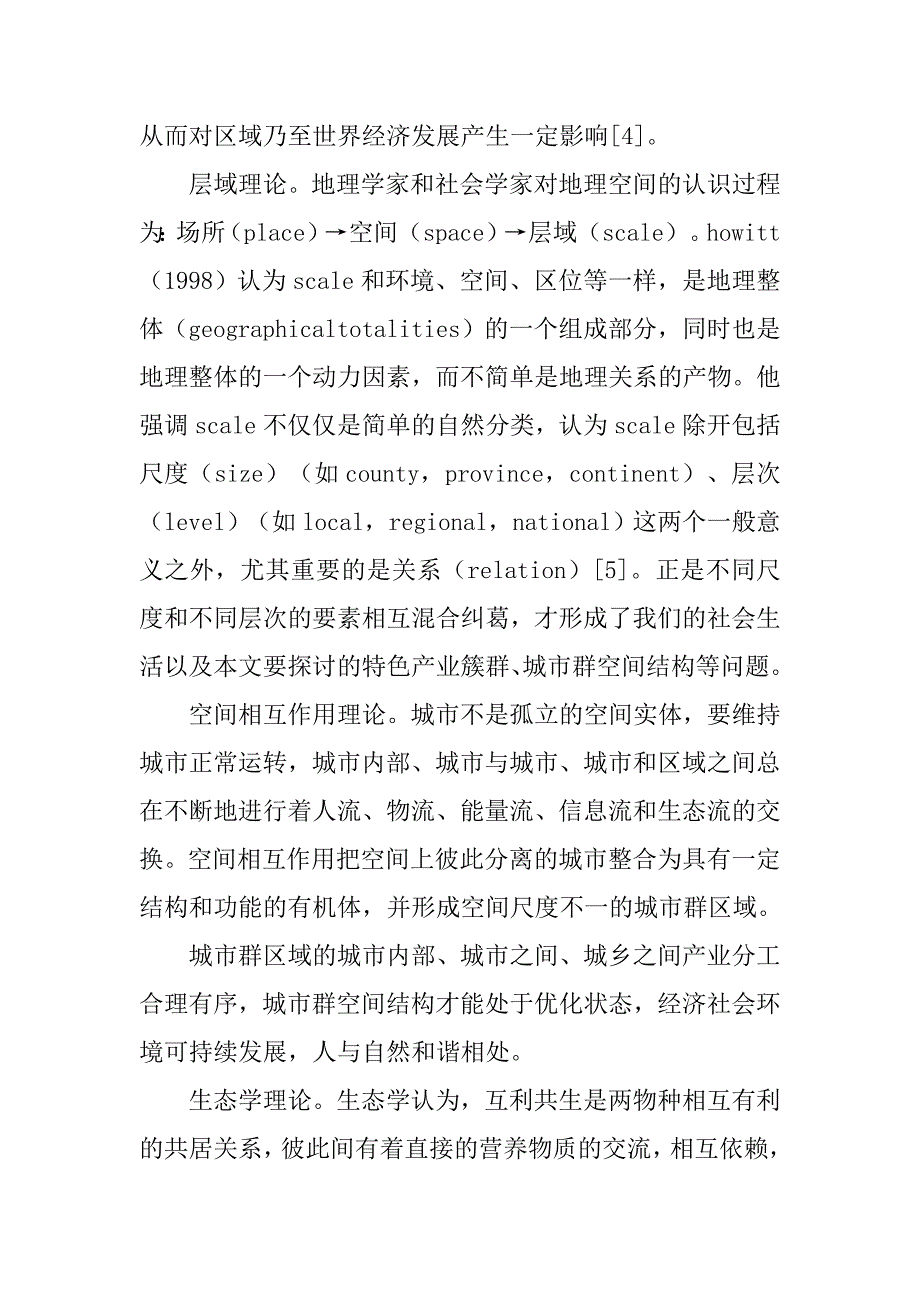 基于特色产业簇群的城市群空间结构优化研究的论文_第3页