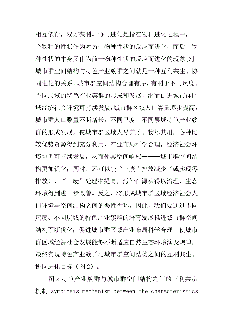 基于特色产业簇群的城市群空间结构优化研究的论文_第4页