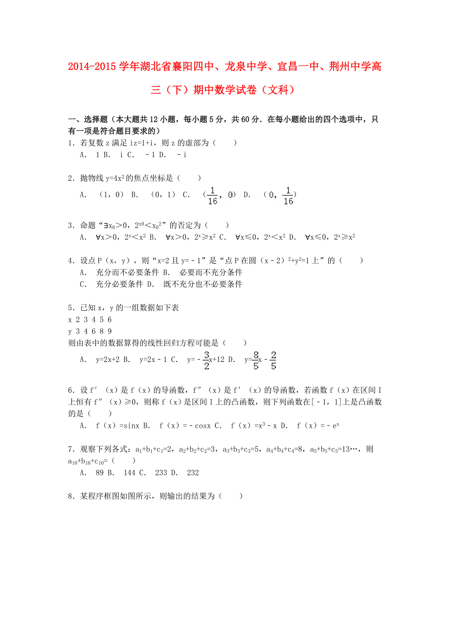 湖北省襄阳四中、龙泉中学、、荆州中学2014-2015学年高三数学第二学期期中试卷 文（含解析）_第1页