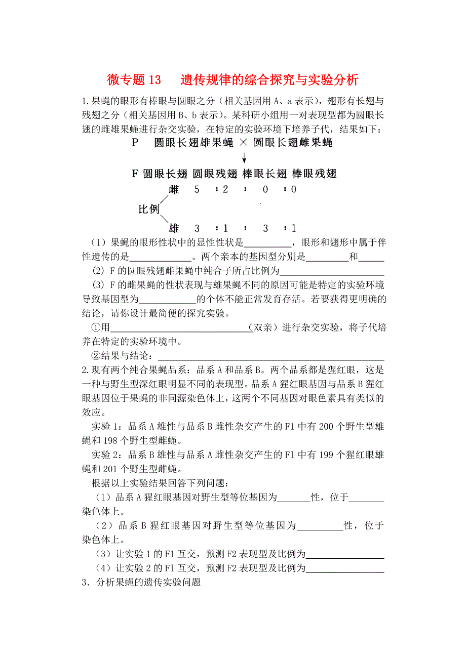 河南省雪枫中学2015届高中生物同步培优资料 微专题13 遗传规律的综合探究与实验分析 新人教版必修2_第1页