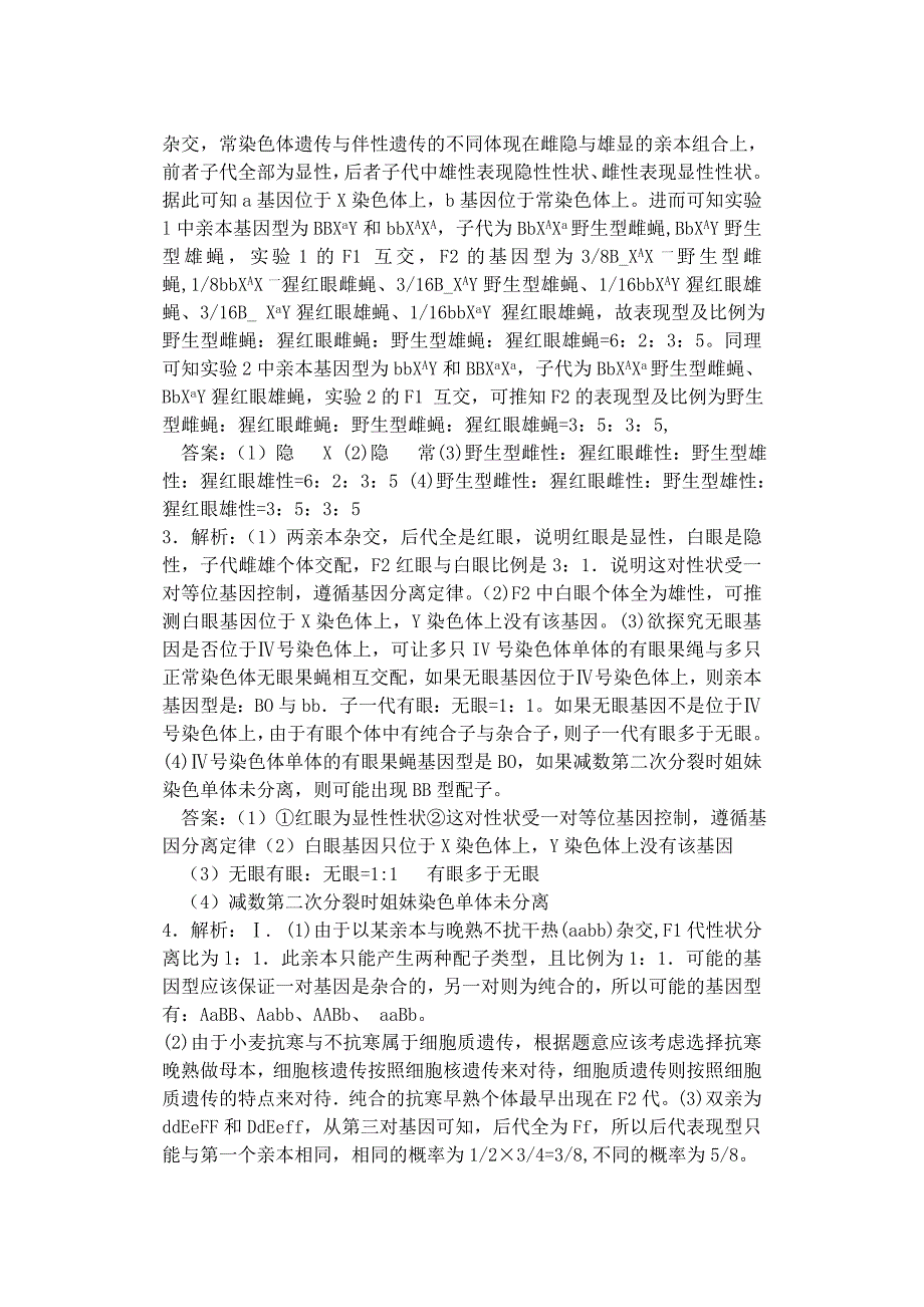 河南省雪枫中学2015届高中生物同步培优资料 微专题13 遗传规律的综合探究与实验分析 新人教版必修2_第4页