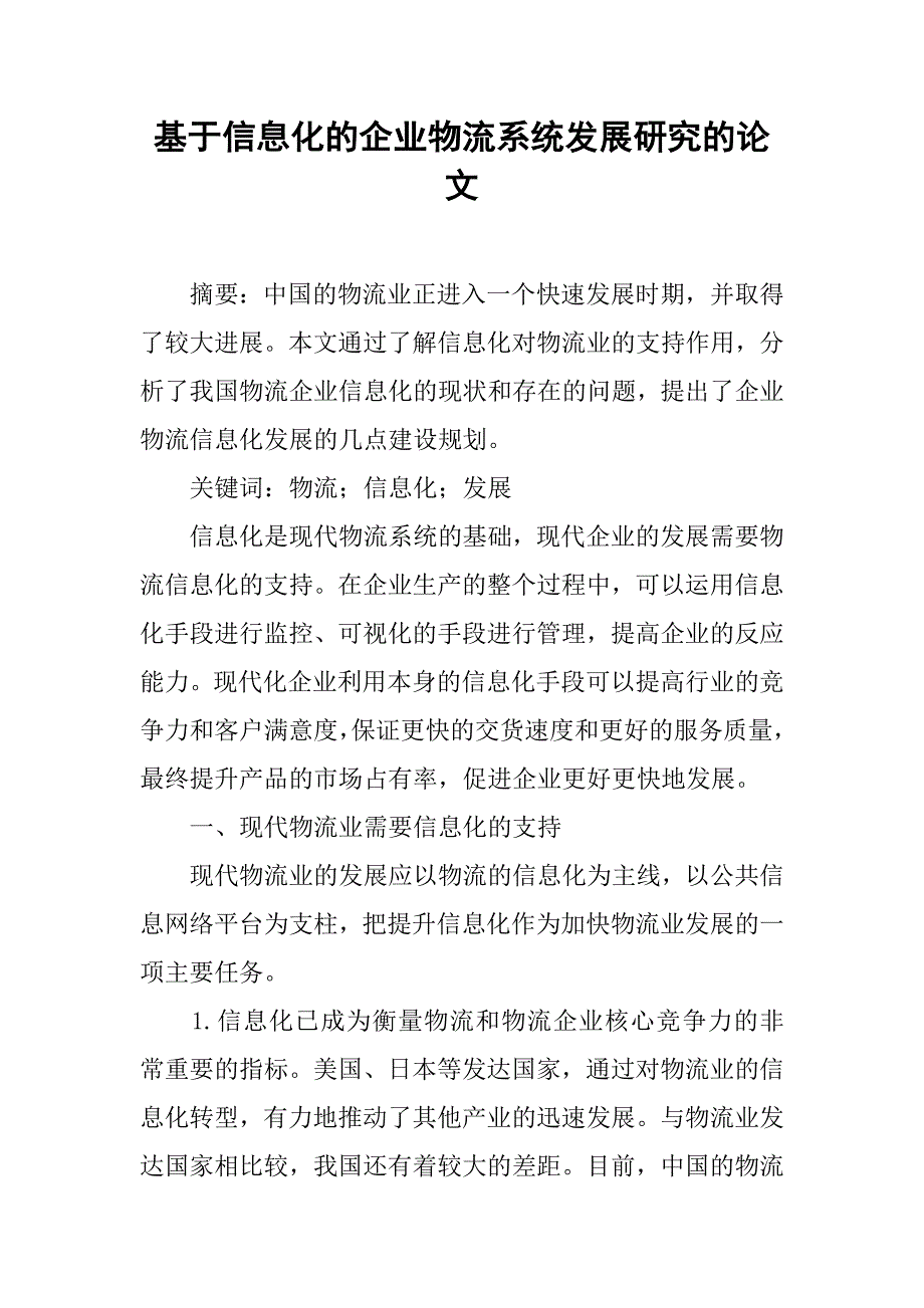 基于信息化的企业物流系统发展研究的论文_第1页