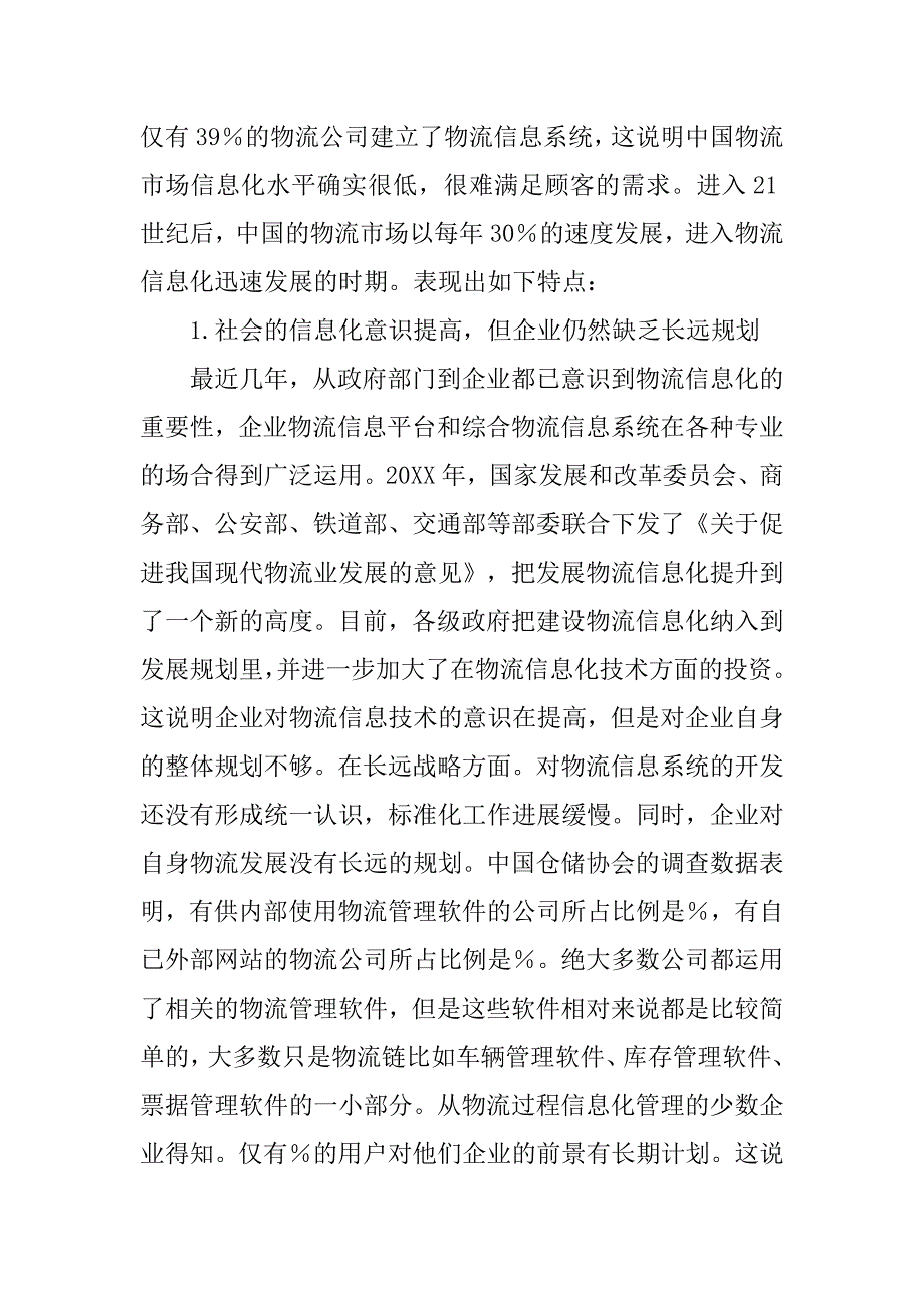 基于信息化的企业物流系统发展研究的论文_第3页