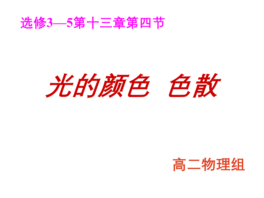 光的颜色和色散ppt课件.ppt_第1页