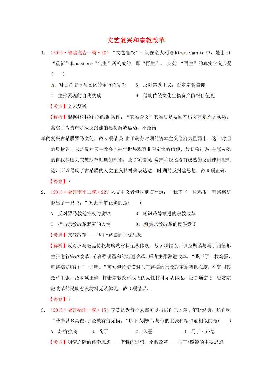 福建省2015年高考历史一模二模试题分解 世界近代史 1西方人文精神的发展_第1页