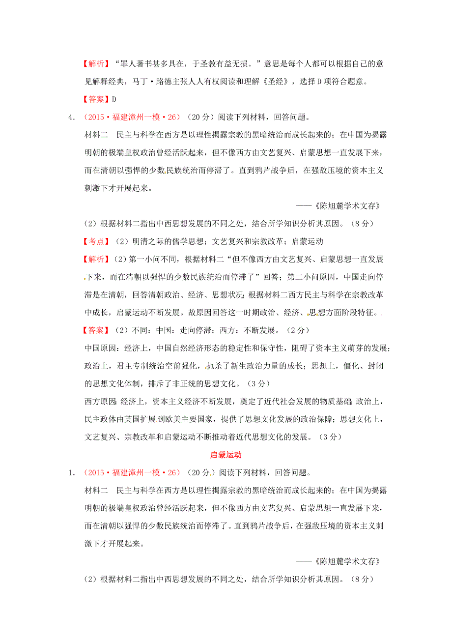 福建省2015年高考历史一模二模试题分解 世界近代史 1西方人文精神的发展_第2页