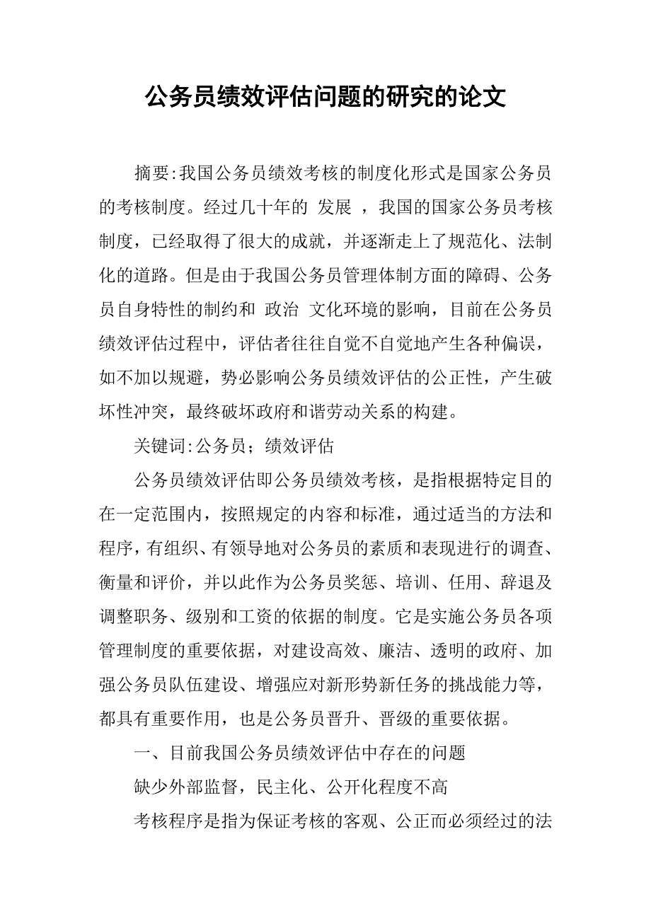 公务员绩效评估问题的研究的论文_第1页