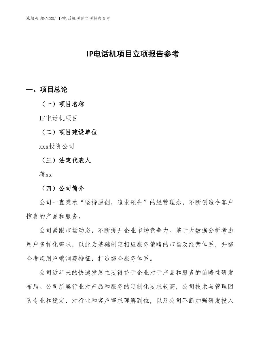 IP电话机项目立项报告参考_第1页