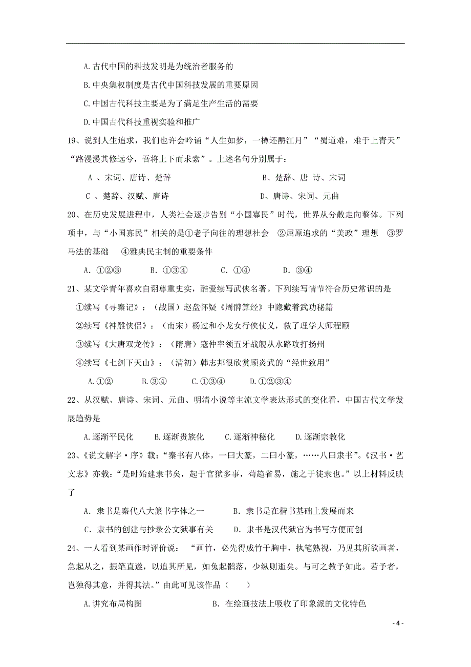 湖南省桃江县第一中学2015-2016学年高二历史上学期第一次月考试题_第4页