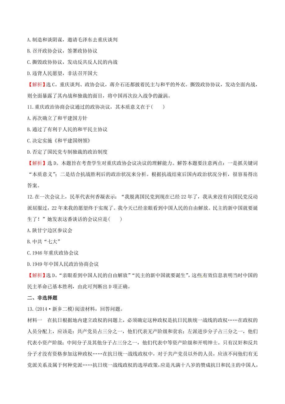 2016届高考历史一轮复习 2.5抗战前后中国人民争取民主的斗争考题演练（选修2）_第4页