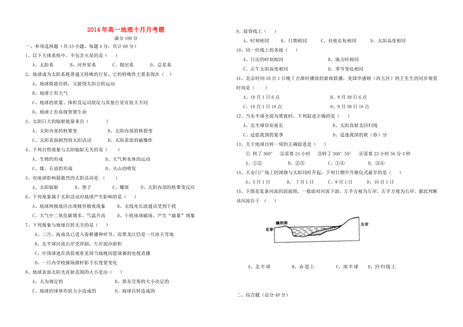 四川省眉山市东坡区眉山中学2014高一地理10月月考试题_第1页