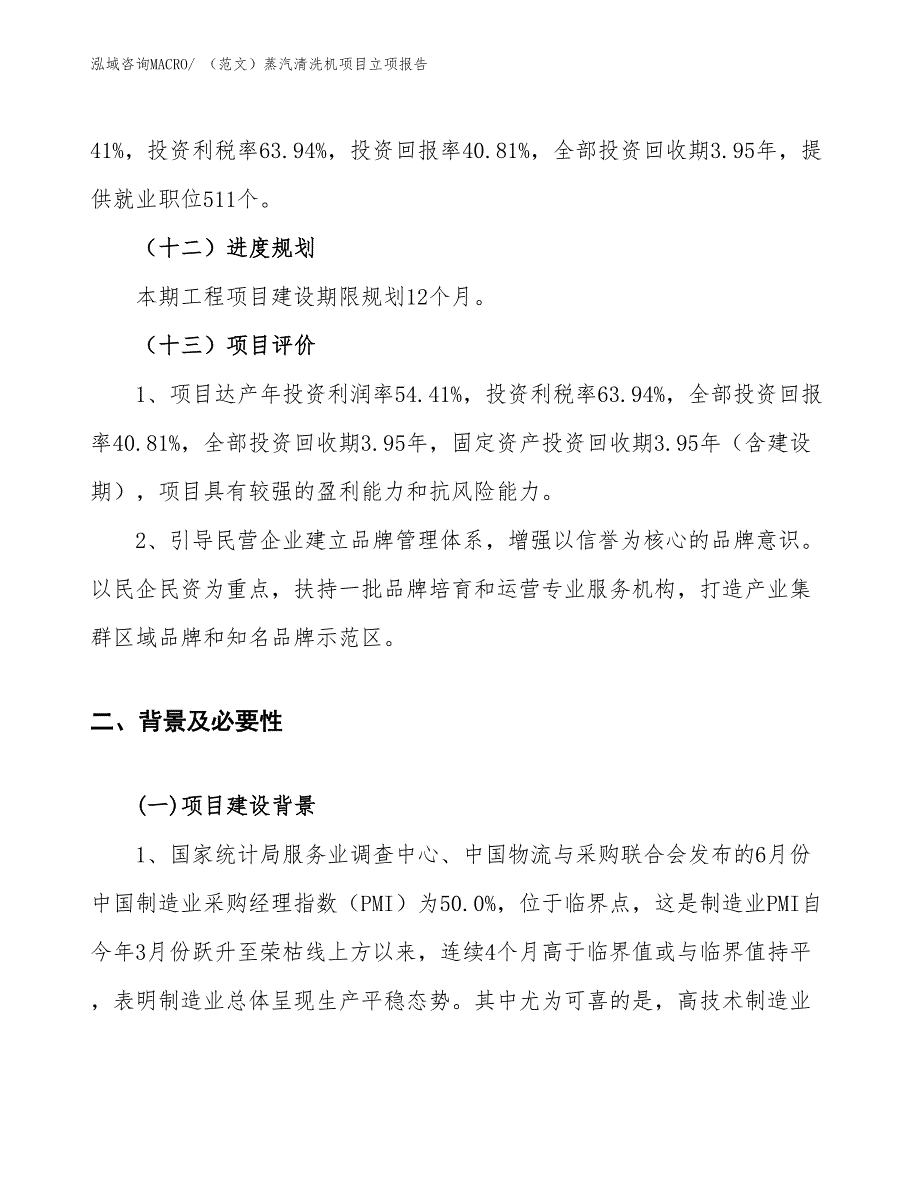 （范文）蒸汽清洗机项目立项报告_第4页