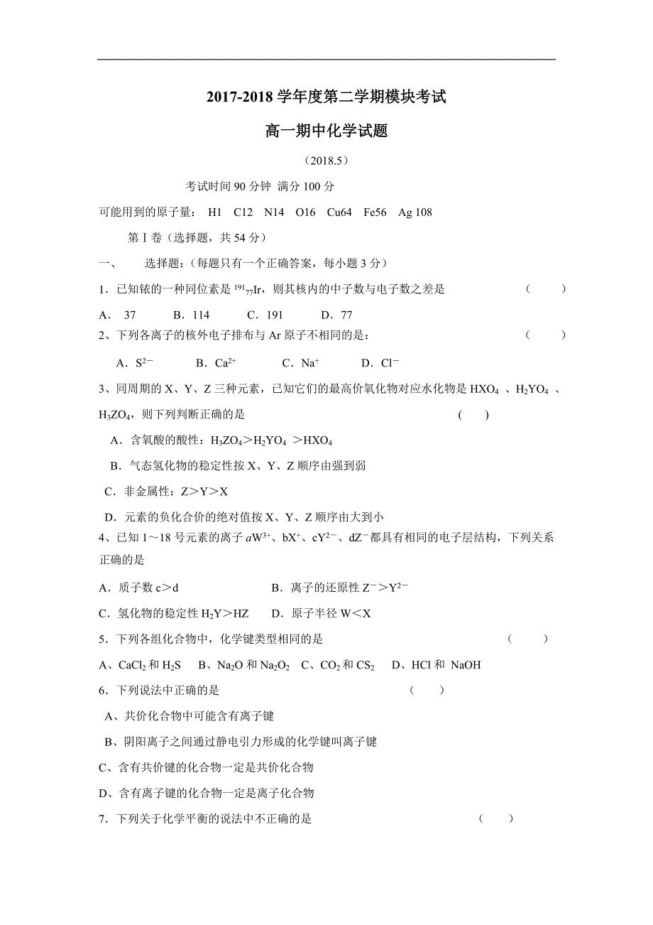 山东省济南外国语学校17—18学年下学期高一期中模块考化学试题（附答案）$847074_第1页