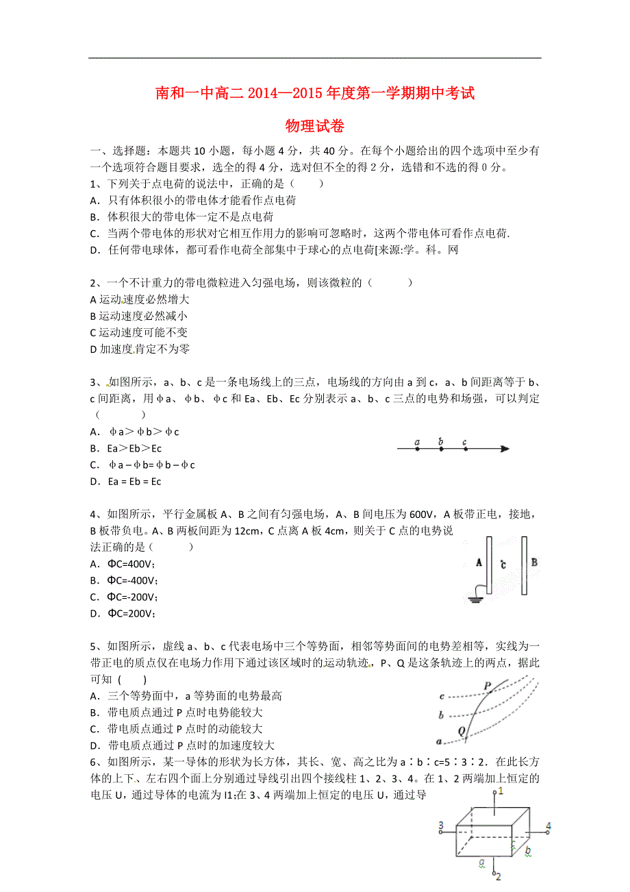 河北省邢台市南和县第一中学2014-2015学年高二物理上学期期中试题_第1页