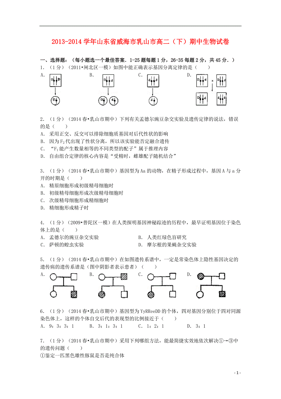 山东省威海市乳山市2013-2014学年高二生物下学期期中试卷（含解析）_第1页