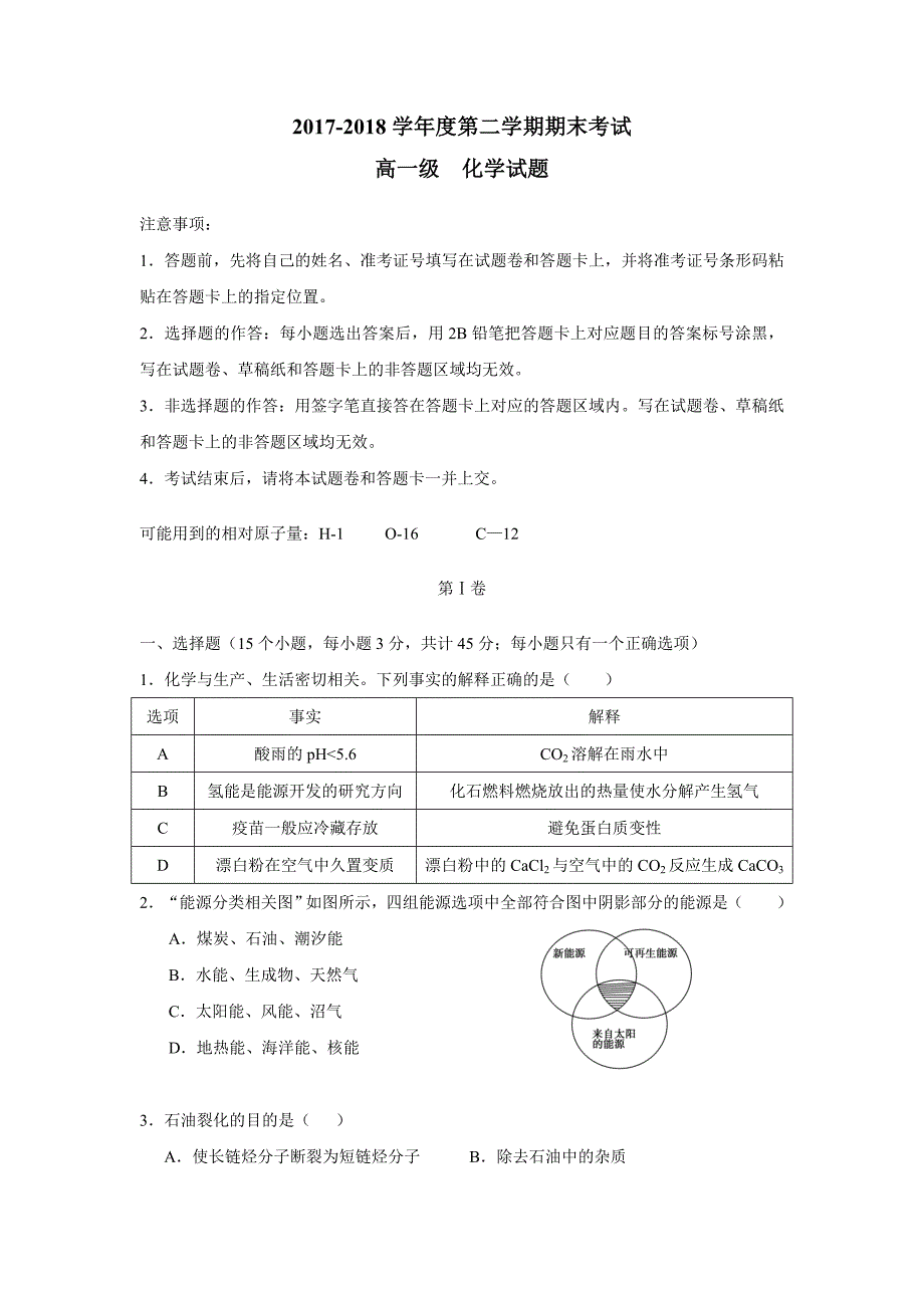 甘肃省17—18学年下学期高一期末考试化学试题（附答案）$869357_第1页