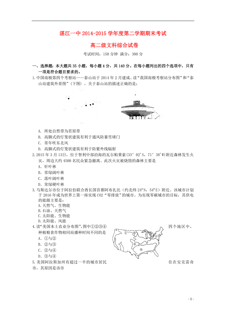 广东省湛江一中2014-2015学年高二文综下学期期末考试试卷_第1页