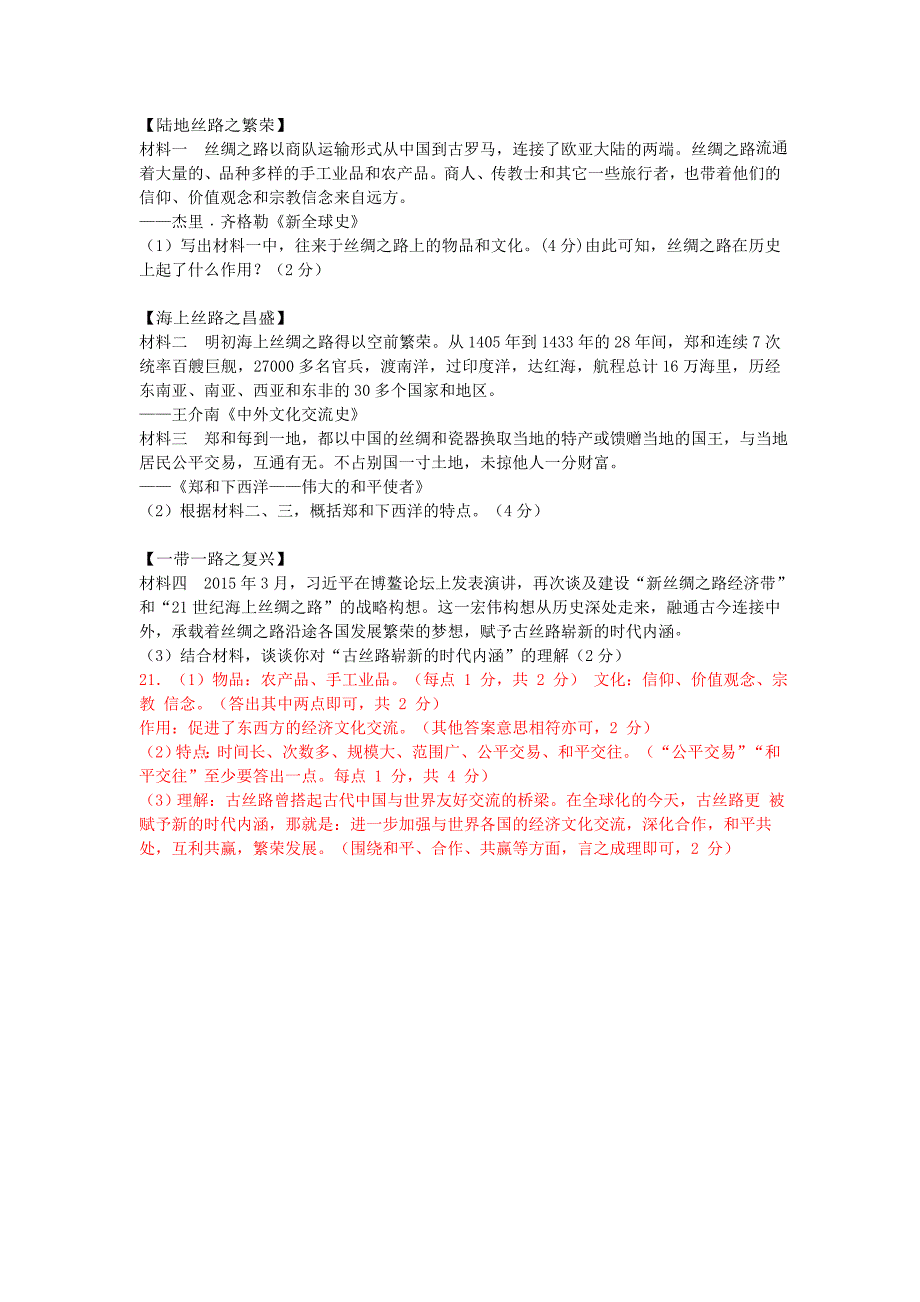 全国各地2015年中考历史试题精选汇编 中外的交往与冲突_第4页