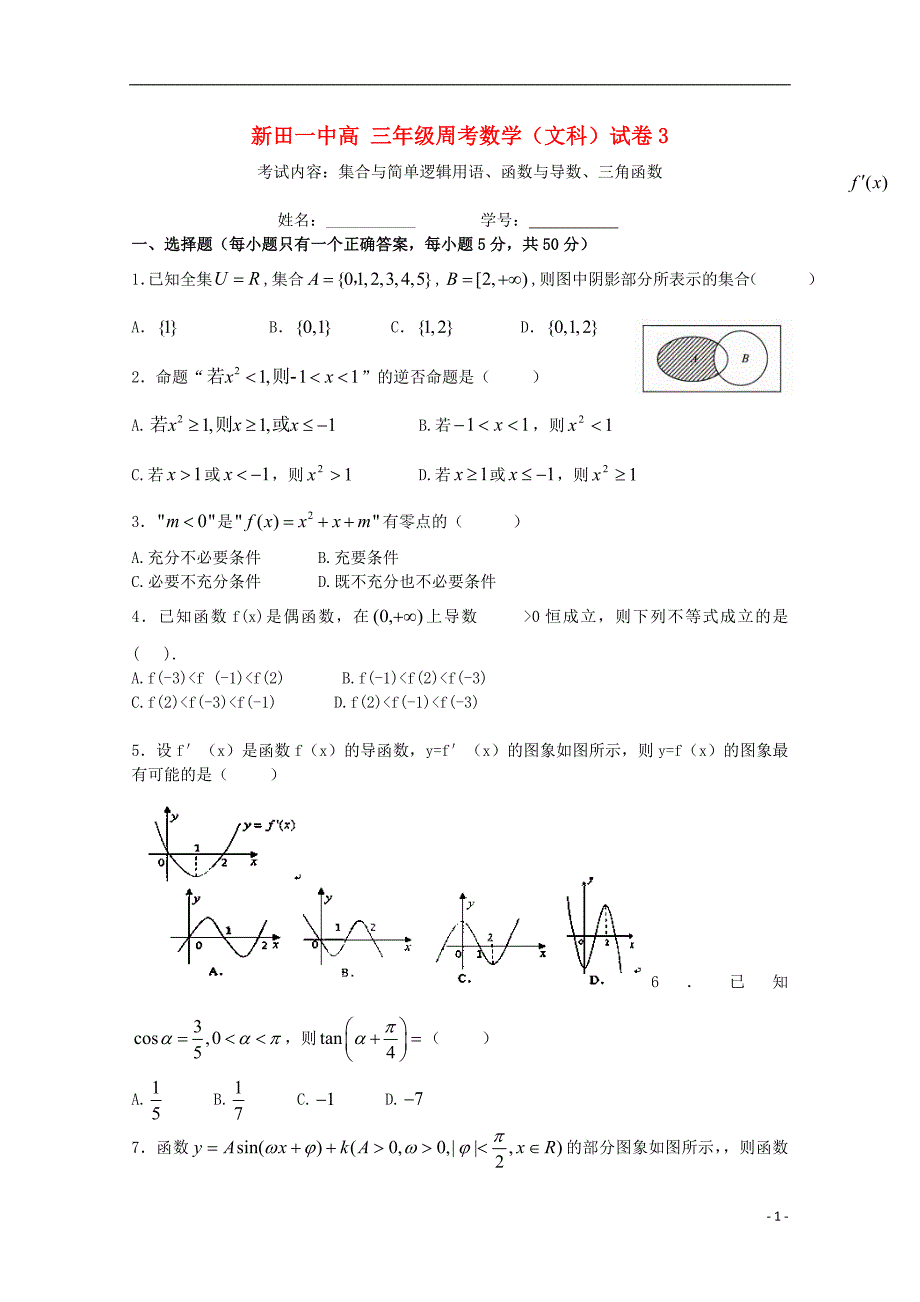 湖南省新田县第一中学2015届高三数学上学期第三周周考试题 文_第1页