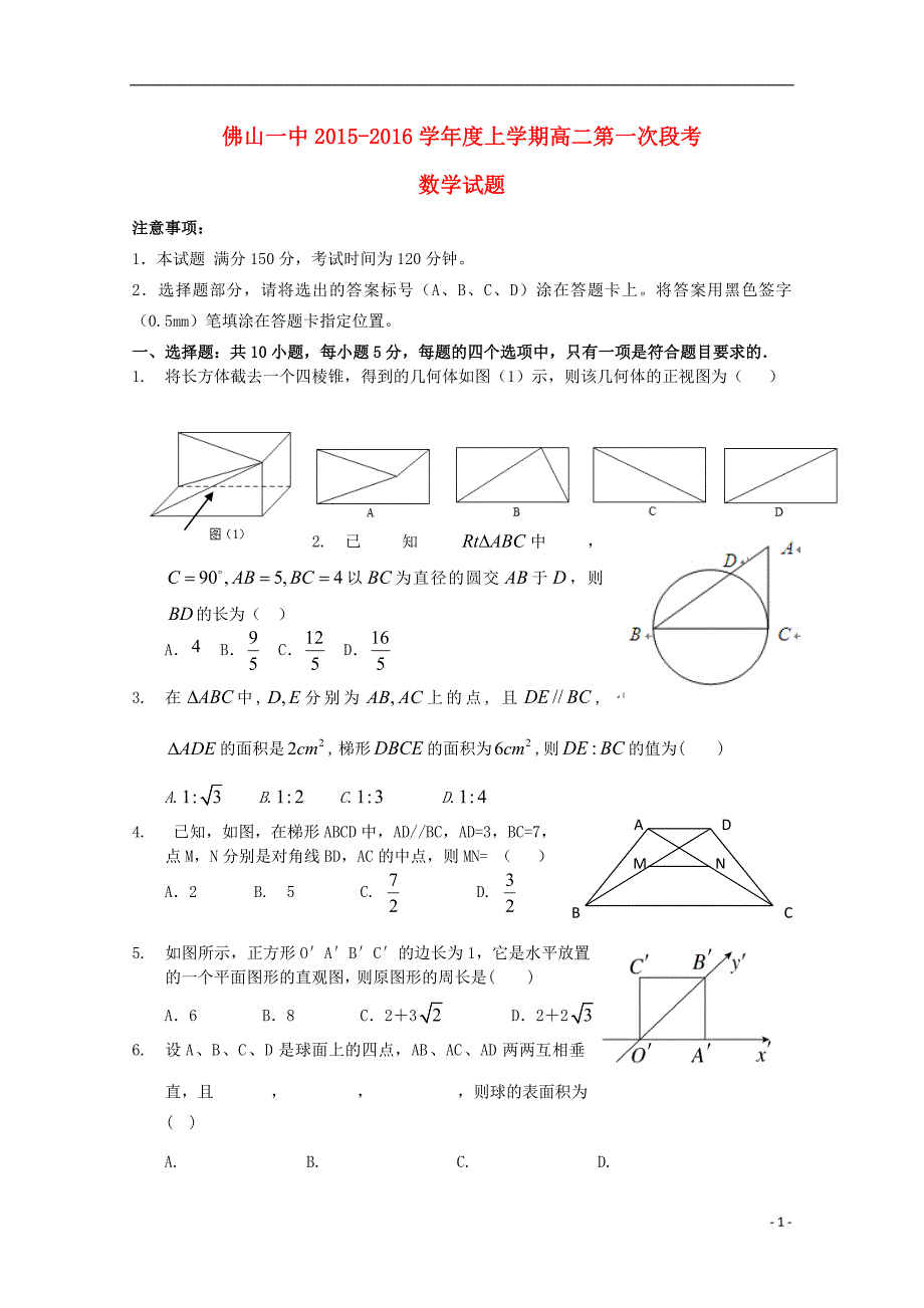 广东省2015-2016学年高二数学10月月考试题_第1页