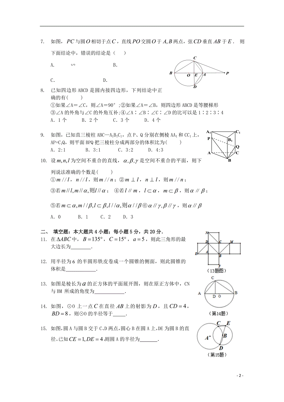 广东省2015-2016学年高二数学10月月考试题_第2页