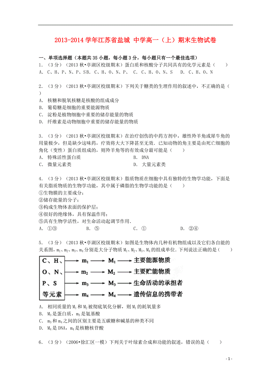 江苏省2013-2014学年高一生物上学期期末试卷（含解析）_第1页