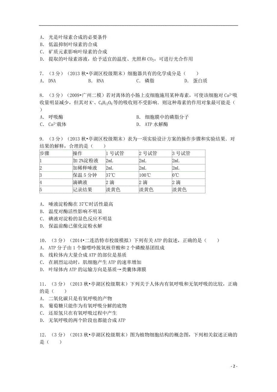 江苏省2013-2014学年高一生物上学期期末试卷（含解析）_第2页