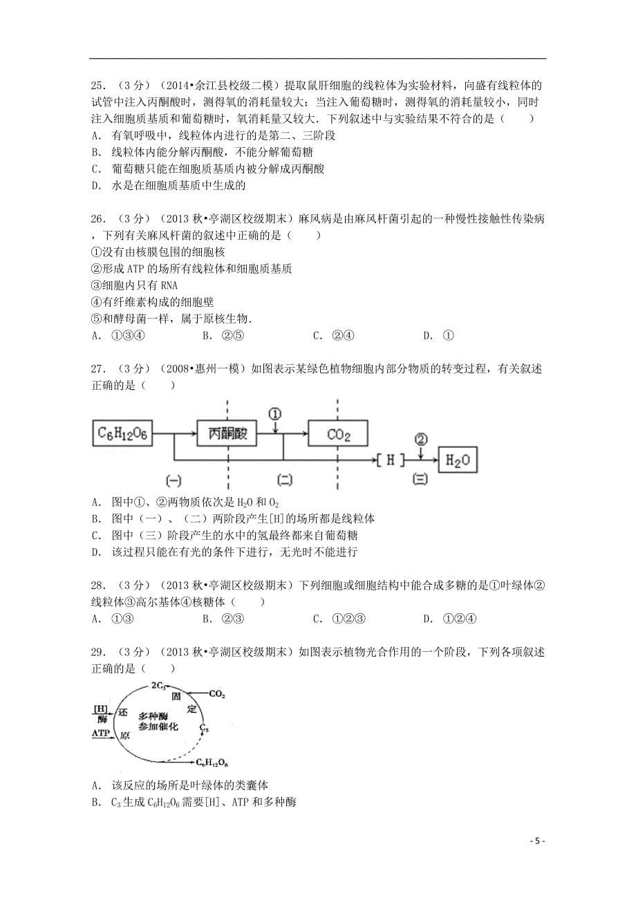 江苏省2013-2014学年高一生物上学期期末试卷（含解析）_第5页