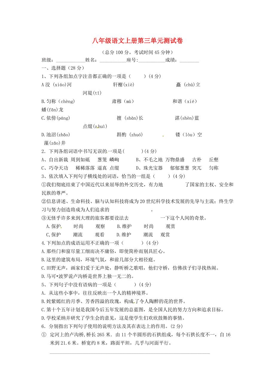 山东省临沐县青云中学八年级语文上册 第三单元综合测试题（新版）新人教版_第1页