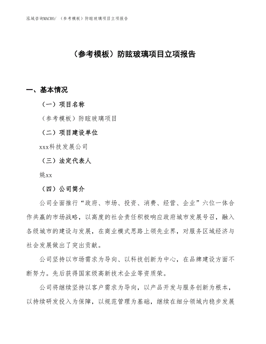 （参考模板）防眩玻璃项目立项报告_第1页