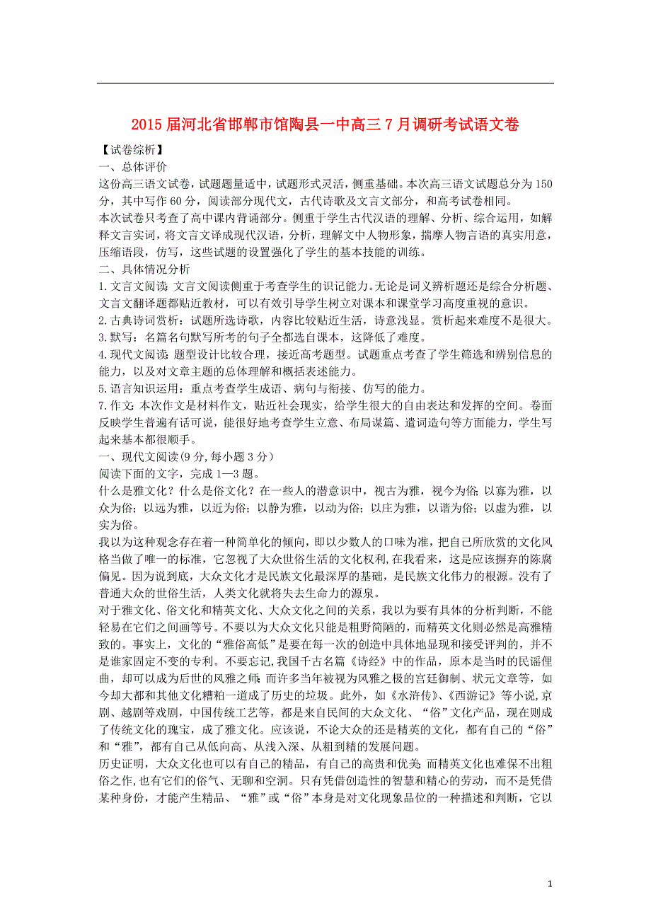 河北省邯郸市2015届高三语文7月调研考试卷（含解析）_第1页