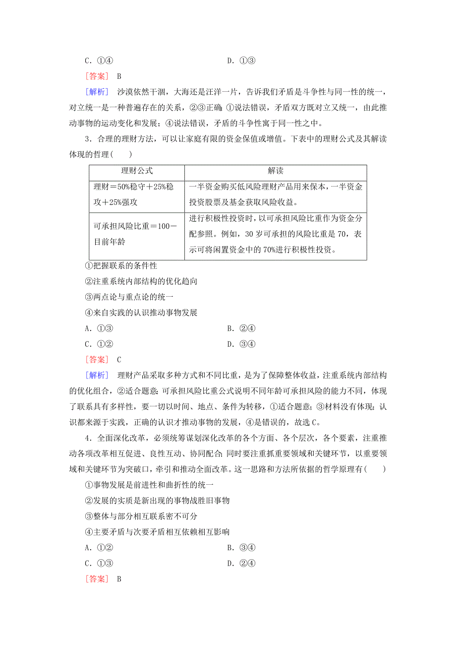 2015-2016学年高中政治 第三单元 第9课 第2框 用对立统一的观点看问题2练习 新人教版必修4_第4页