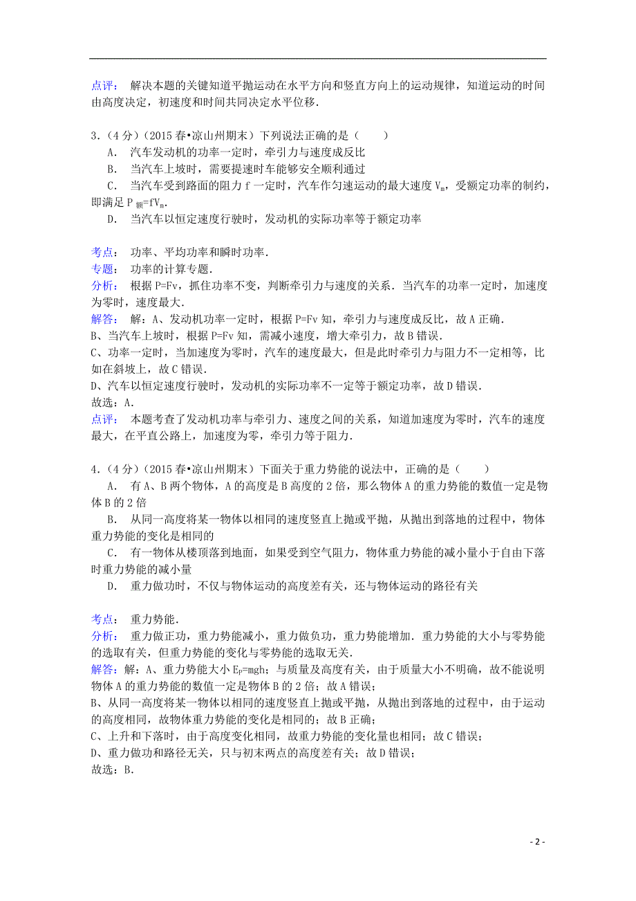 四川省凉山州2014-2015学年高一物理下学期期末试卷（含解析）_第2页