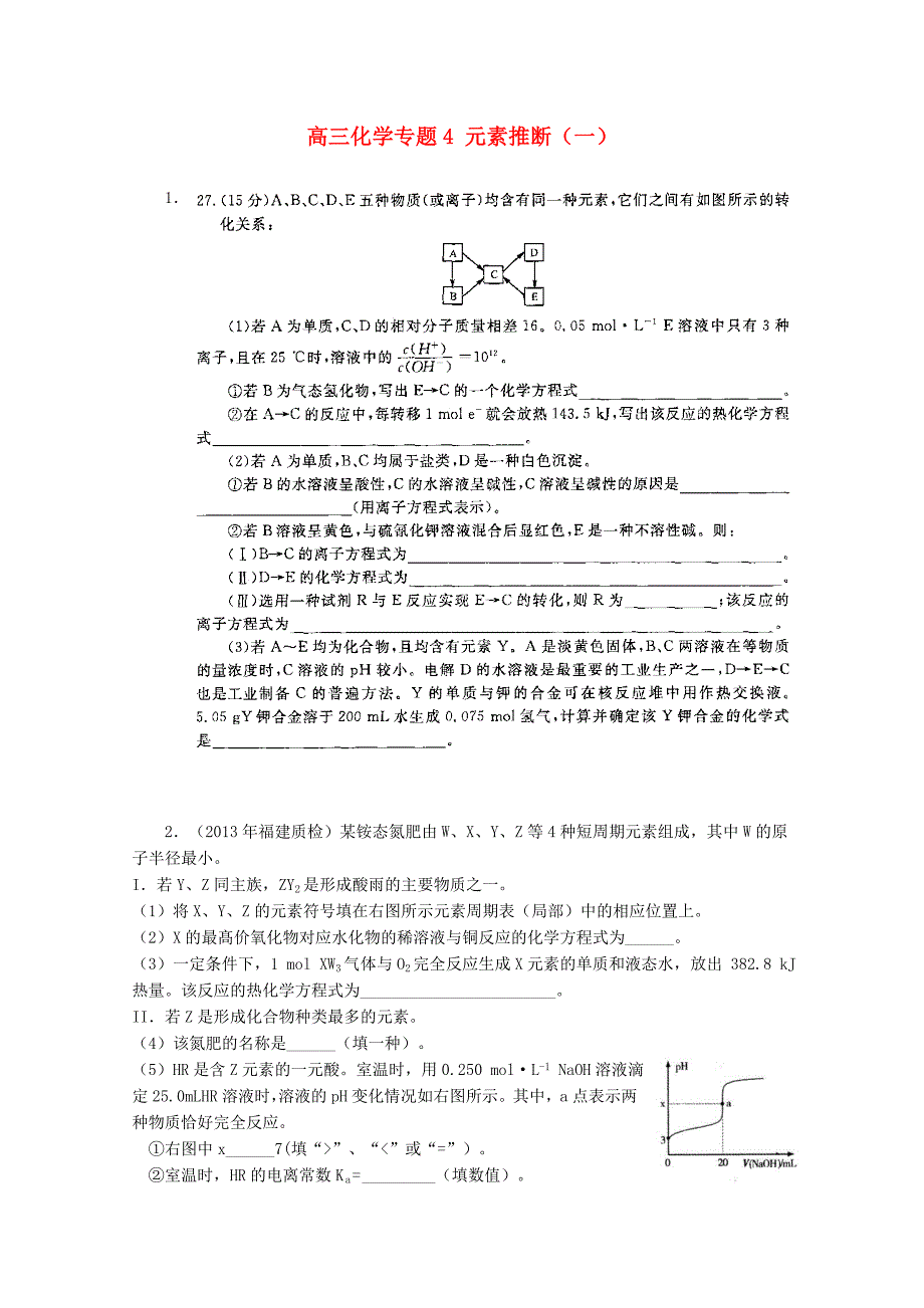 福建2015届高考化学三轮复习 元素推断（一）同步训练_第1页