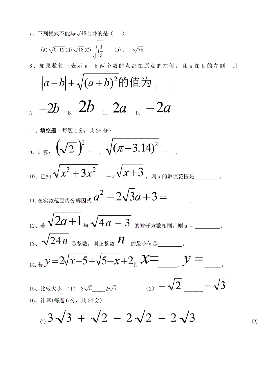 山东省日照市东港实验学校八年级数学下册 16 二次根式单元综合测试1（新版）新人教版_第2页