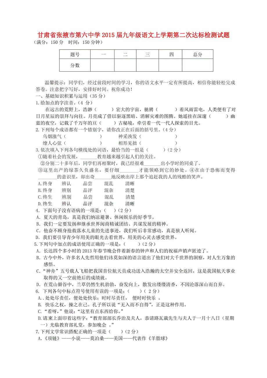 甘肃省张掖市第六中学2015届九年级语文上学期第二次达标检测试题_第1页