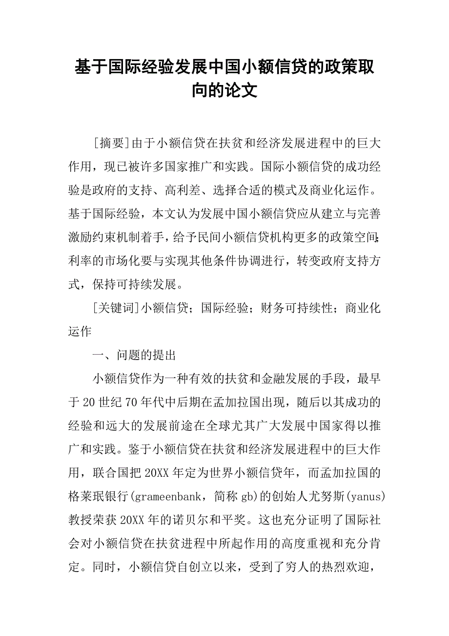 基于国际经验发展中国小额信贷的政策取向的论文_第1页